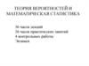 Теория вероятностей и математическая статистика