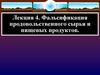 Фальсификация продовольственного сырья и пищевых продуктов