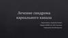 Лечение синдрома карпального канала