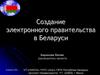 Создание электронного правительства в Беларуси