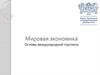 Мировая экономика. Основы международной торговли