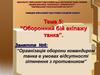 Організація оборони командиром танка в умовах відсутності зіткнення з противником