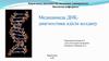 Медицинада ДНҚ-диагностика әдісін қолдану