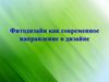 Фитодизайн как современное направление в дизайне