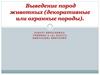 Выведение пород животных (декоративные или охранные породы)