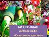 Бизнес-план. Создание детского кафе «Счастливое детство»