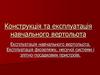 Експлуатація навчального вертольота. Експлуатація фюзеляжу, несучої системи і злітно-посадкових пристроїв