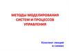 Методы моделирования систем и процессов управления