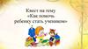 Квест на тему «Как помочь ребенку стать учеником»