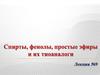 Спирты, фенолы, простые эфиры и их тиоаналоги. (Лекция 9)