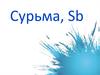 Сурьма, Sb