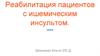 Реабилитация пациентов с ишемическим инсультом