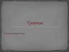 Травмы. Виды травм