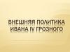 Внешняя политика Ивана IV Грозного