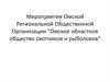 Мероприятия ОРО ОООР. Омское областное общество охотников и рыболовов