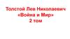 Толстой Лев Николаевич. «Война и мир» 2 том