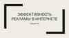 Эффективность рекламы в Интернете
