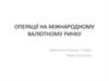 Операції на міжнародному валютному ринку