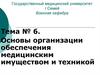Основы организации обеспечения медицинским имуществом и техникой
