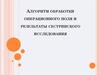 Алгоритм обработки операционного поля и результаты сестринского исследования