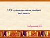 УУД - универсальные учебные действия