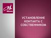 Установление контакта с собственником