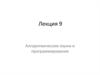 Алгоритмические языки и программирование. Операции в языке Си