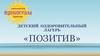 Детский оздоровительный лагерь «Позитив»