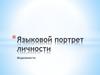 Языковой портрет личности. Модальности