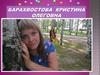 Барахвостова Кристина Олеговна. Резюме