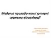 Медичні приладо-комп'ютерні системи візуалізації