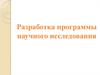 Разработка программы научного исследования