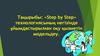 «Step by Step» технологиясының негізінде ұйымдастырылған оқу қызметін модельдеу