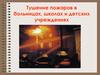 Тушение пожаров в больницах, школах и детских учреждениях