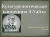 Культурологическая концепция Л. Уайта