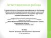 Аттестационная работа. Рабочая программа дополнительного образования «Я исследователь»