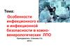 Особенности инфекционного контроля и инфекционной безопасности в кожно-венерологических ЛПО