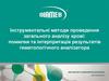 Інструментальні методи проведення загального аналізу крові: помилки та інтерпритація результатів гематологічного аналізатора