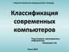 Классификация современных компьютеров