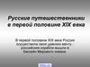 Русские путешественники в первой половине XIX века