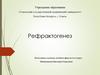Рефрактогенез