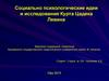 Социально-психологические идеи и исследования Курта Цадека Левина
