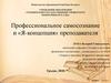 Профессиональное самосознание и «Я-концепция» преподавателя