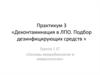 Деконтаминация в ЛПО. Подбор дезинфицирующих средств