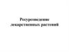 Ресурсоведение лекарственных растений