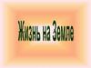 Жизнь на Земле