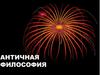 Античная философия