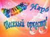 Игра «Веселый оркестр»