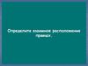 Прямая и плоскость в пространстве