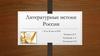 Литературные истоки России